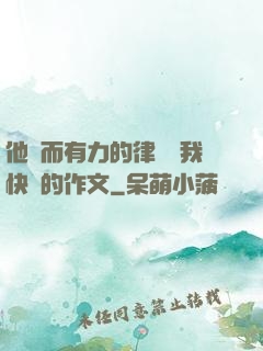 他強而有力的律動讓我快樂的作文