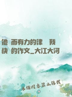 他強而有力的律動讓我快樂的作文