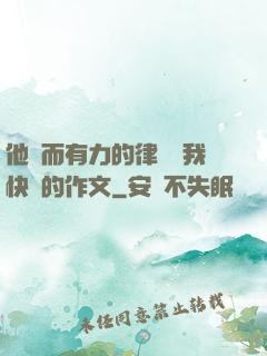 他強而有力的律動讓我快樂的作文