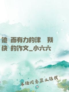 他強而有力的律動讓我快樂的作文