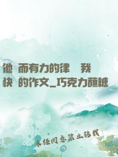 他強而有力的律動讓我快樂的作文