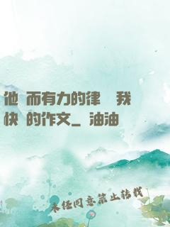 他強而有力的律動讓我快樂的作文