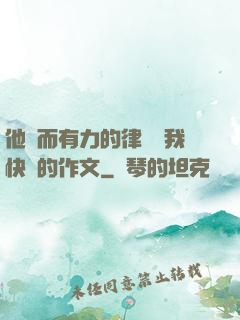 他強而有力的律動讓我快樂的作文