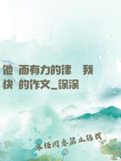 他強而有力的律動讓我快樂的作文