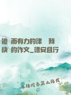 他強而有力的律動讓我快樂的作文