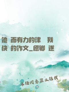 他強而有力的律動讓我快樂的作文