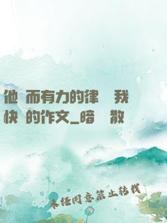 他強而有力的律動讓我快樂的作文