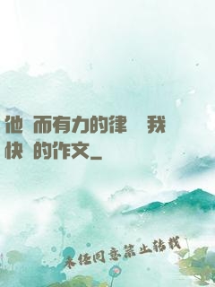 他強而有力的律動讓我快樂的作文