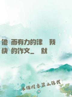 他強而有力的律動讓我快樂的作文