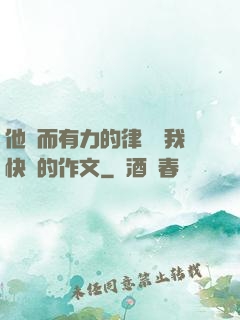 他強而有力的律動讓我快樂的作文
