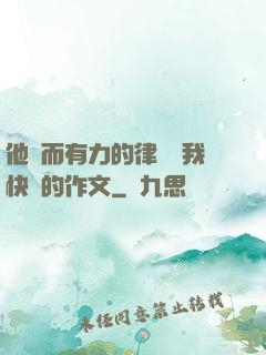 他強而有力的律動讓我快樂的作文