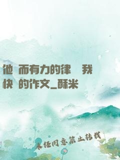 他強而有力的律動讓我快樂的作文