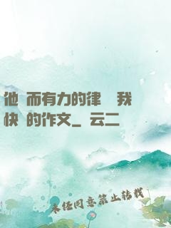 他強而有力的律動讓我快樂的作文