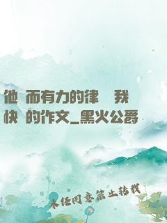 他強而有力的律動讓我快樂的作文