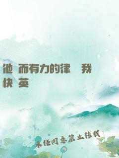 他強而有力的律動讓我快樂英語