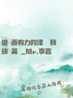他強而有力的律動讓我快樂英語