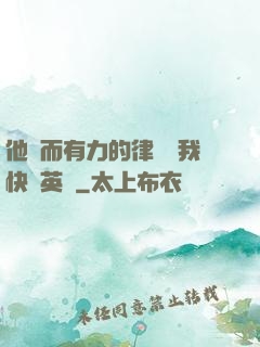 他強而有力的律動讓我快樂英語