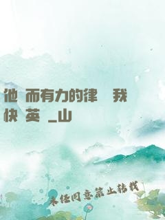 他強而有力的律動讓我快樂英語