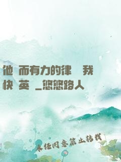 他強而有力的律動讓我快樂英語