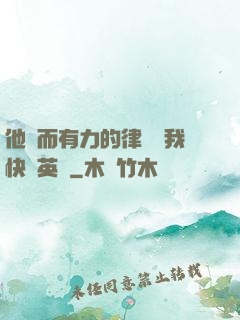 他強而有力的律動讓我快樂英語