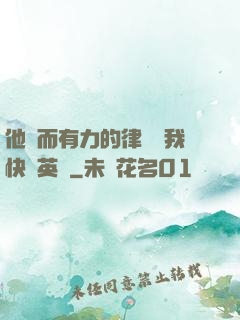 他強而有力的律動讓我快樂英語