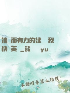 他強而有力的律動讓我快樂英語