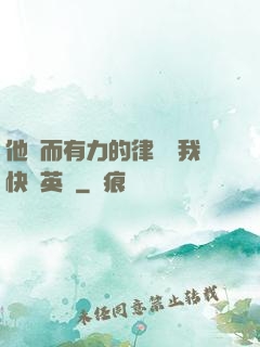 他強而有力的律動讓我快樂英語