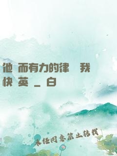 他強而有力的律動讓我快樂英語