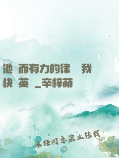 他強而有力的律動讓我快樂英語