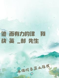 他強而有力的律動讓我快樂英語