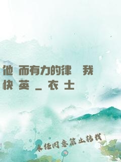 他強而有力的律動讓我快樂英語