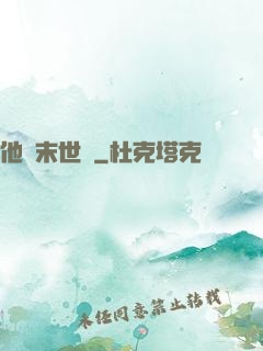 他從末世來