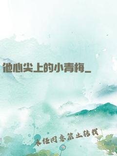 他心尖上的小青梅