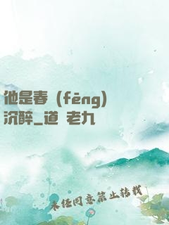 他是春風(fēng)沉醉