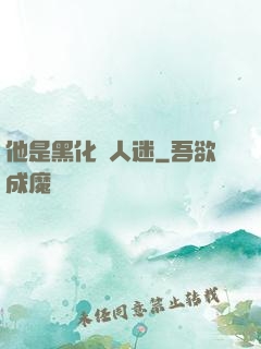 他是黑化萬人迷