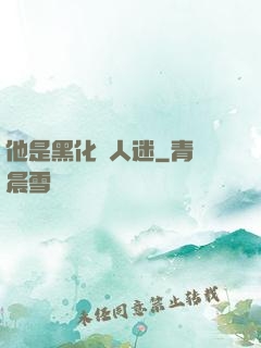 他是黑化萬人迷
