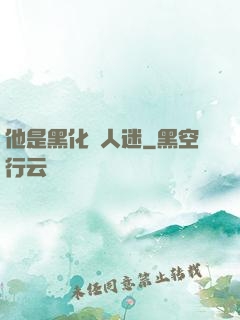 他是黑化萬人迷