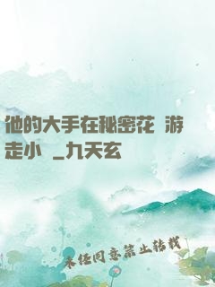 他的大手在秘密花園游走小說
