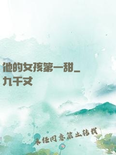 他的女孩第一甜