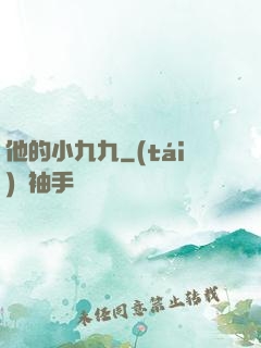 他的小九九
