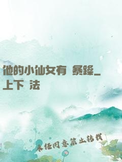 他的小仙女有點暴躁