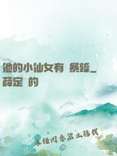 他的小仙女有點暴躁
