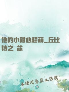 他的小甜心超萌