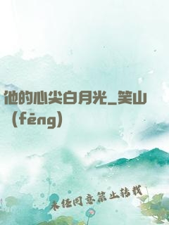 他的心尖白月光
