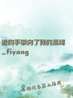 他的手攀向了我的高峰