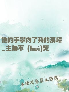 他的手攀向了我的高峰