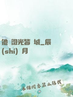 他與微光皆傾城
