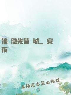 他與微光皆傾城