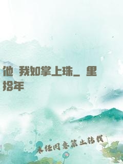 他視我如掌上珠