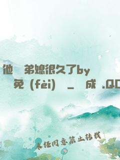 他覬覦弟媳很久了by許漁免費(fèi)閱讀
